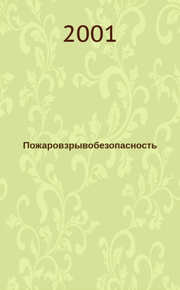 Пожаровзрывобезопасность : Науч.-техн. журн. Ассоц. "Пожнаука" и ВНИИПО МВД РФ. Т.10, № 2
