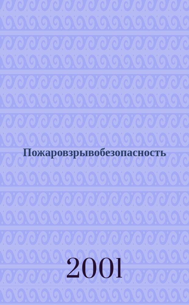 Пожаровзрывобезопасность : Науч.-техн. журн. Ассоц. "Пожнаука" и ВНИИПО МВД РФ. Т.10, № 5