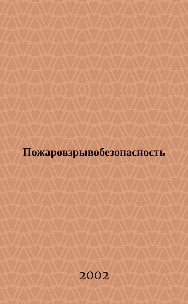 Пожаровзрывобезопасность : Науч.-техн. журн. Ассоц. "Пожнаука" и ВНИИПО МВД РФ. Т.11, № 2