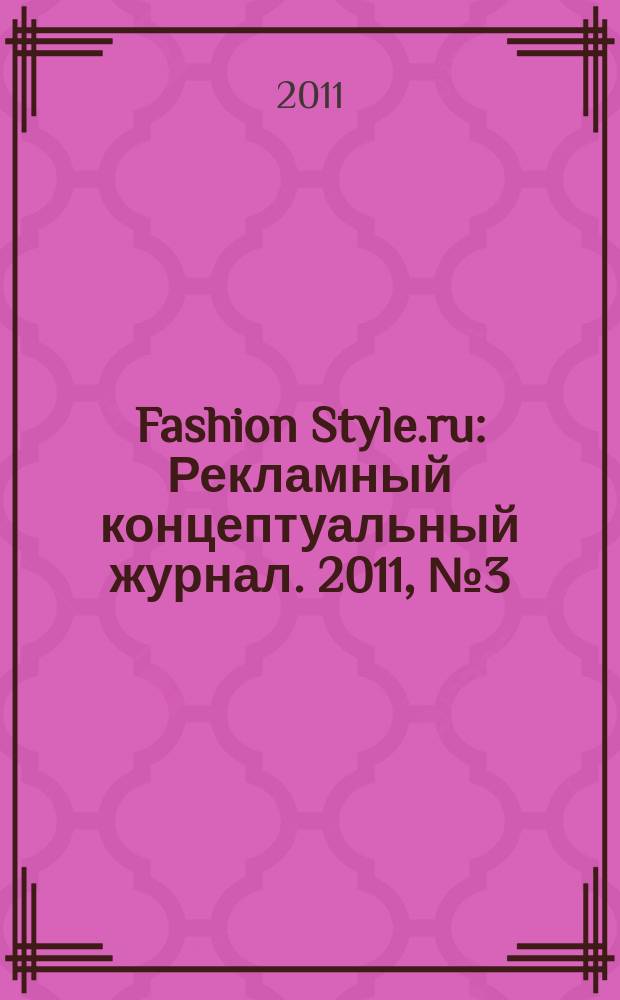 Fashion Style.ru : Рекламный концептуальный журнал. 2011, № 3 (6)