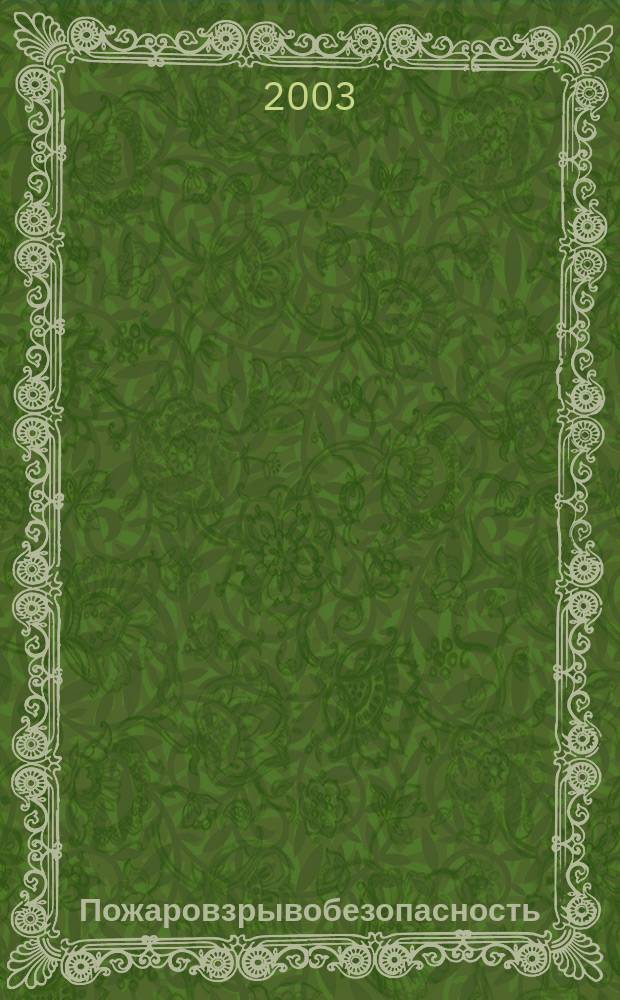 Пожаровзрывобезопасность : Науч.-техн. журн. Ассоц. "Пожнаука" и ВНИИПО МВД РФ. Т.12, № 1