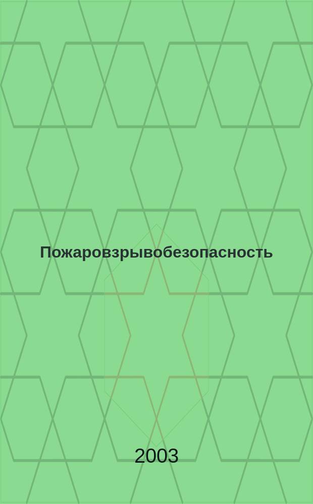 Пожаровзрывобезопасность : Науч.-техн. журн. Ассоц. "Пожнаука" и ВНИИПО МВД РФ. Т.12, № 6