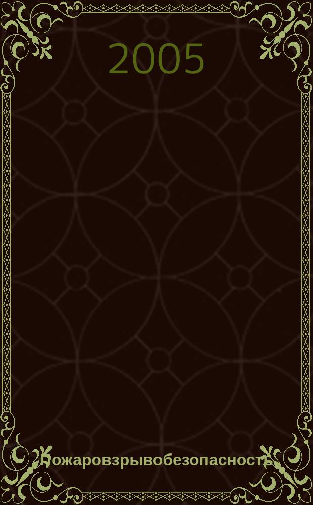 Пожаровзрывобезопасность : Науч.-техн. журн. Ассоц. "Пожнаука" и ВНИИПО МВД РФ. Т.14, № 2