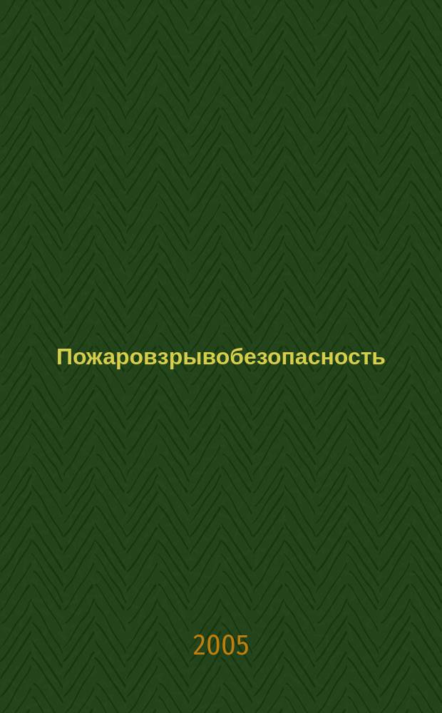 Пожаровзрывобезопасность : Науч.-техн. журн. Ассоц. "Пожнаука" и ВНИИПО МВД РФ. Т.14, № 3