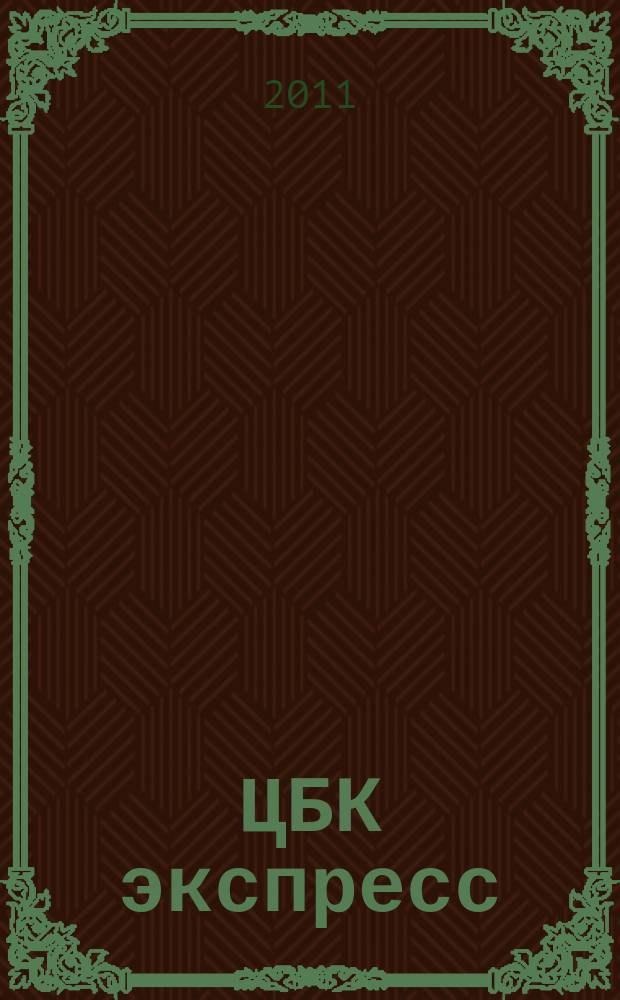 ЦБК экспресс : независимое информационно-коммерческое приложение к журналу "ЦБК". 2011, № 13 (449)