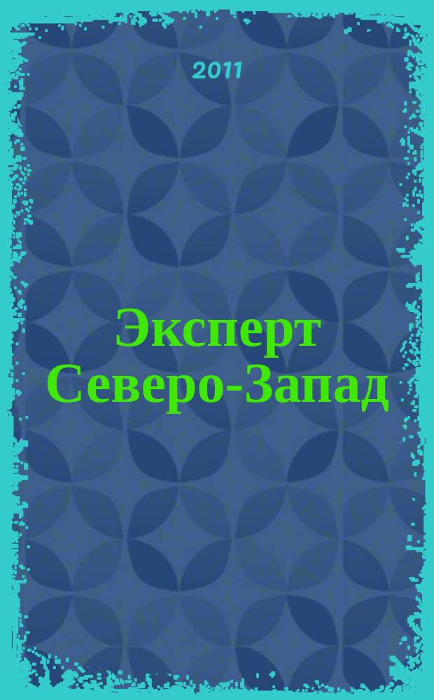 Эксперт Северо-Запад : Спец. проект журн. "Эксперт". 2011, № 21 (517)