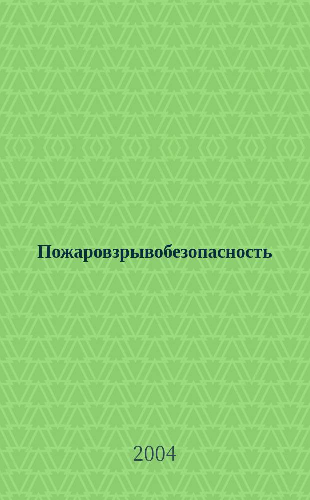 Пожаровзрывобезопасность : Науч.-техн. журн. Ассоц. "Пожнаука" и ВНИИПО МВД РФ. Т.13, № 6