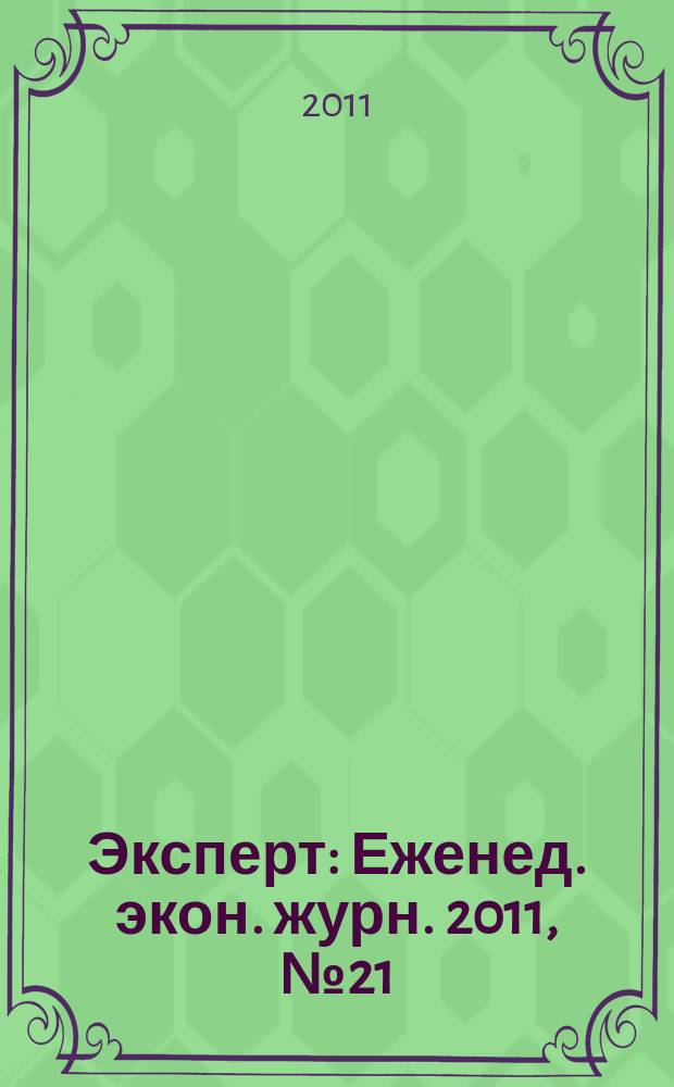 Эксперт : Еженед. экон. журн. 2011, № 21 (755)