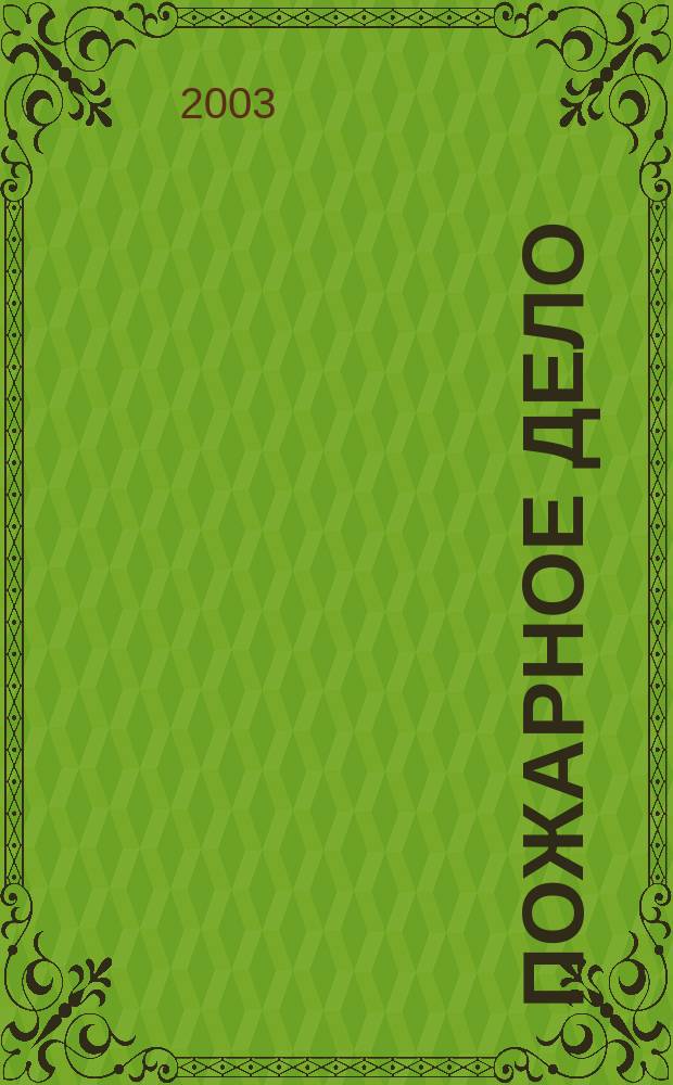 Пожарное дело : Ежемес. журн. М-ва охраны обществ. порядка СССР. 2003, № 1