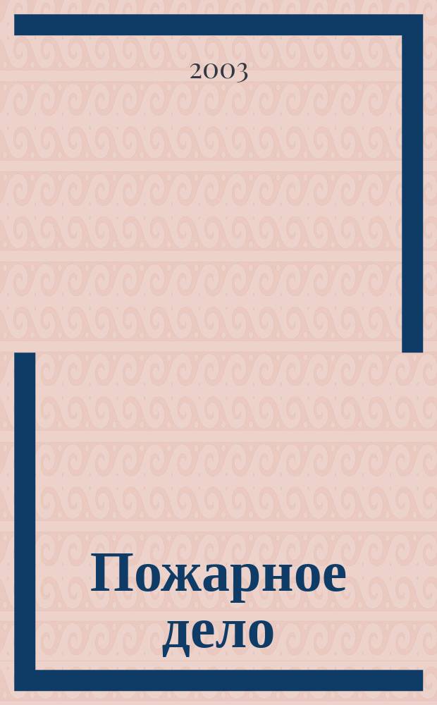 Пожарное дело : Ежемес. журн. М-ва охраны обществ. порядка СССР. 2003, № 10