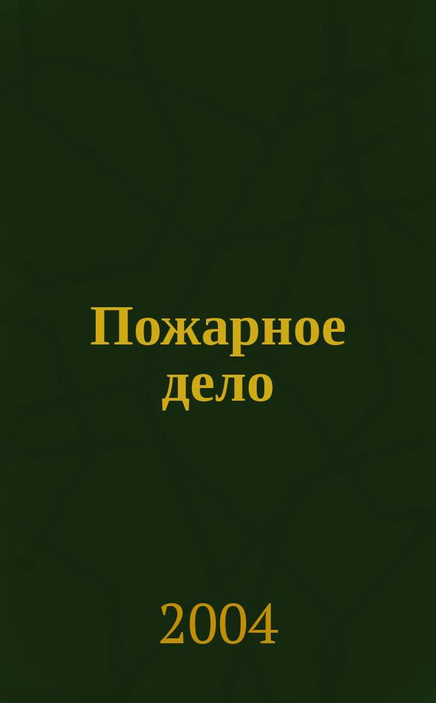 Пожарное дело : Ежемес. журн. М-ва охраны обществ. порядка СССР. 2004, № 3