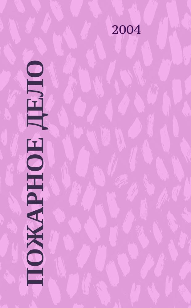Пожарное дело : Ежемес. журн. М-ва охраны обществ. порядка СССР. 2004, № 9