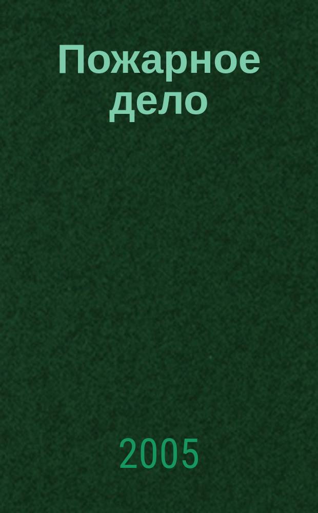 Пожарное дело : Ежемес. журн. М-ва охраны обществ. порядка СССР. 2005, № 2