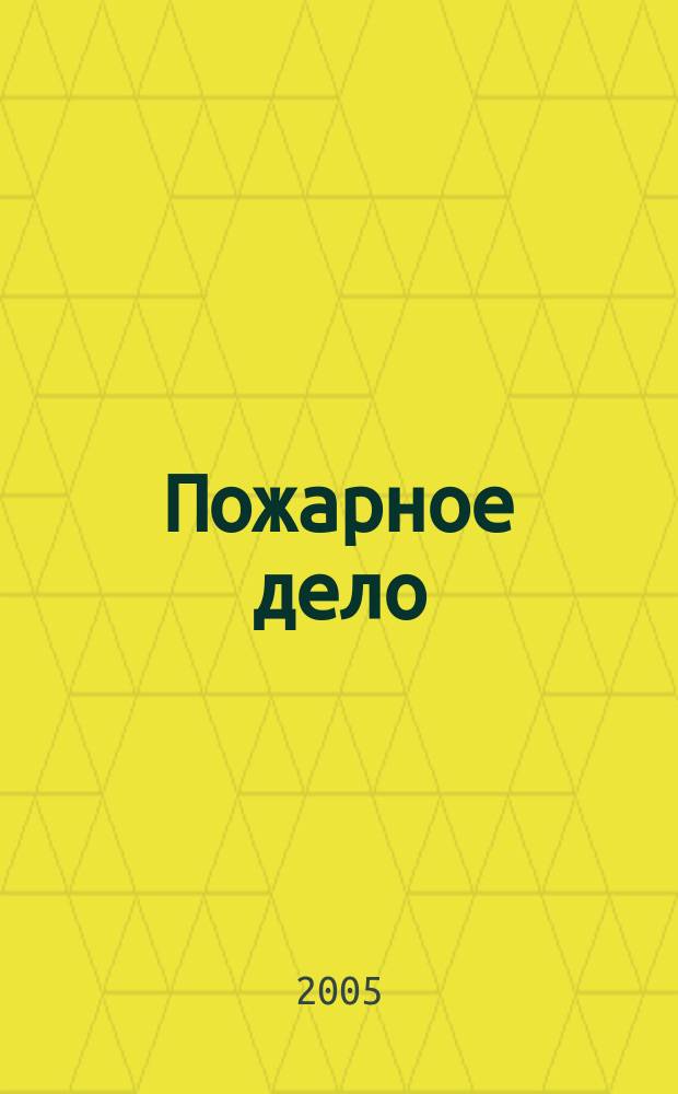 Пожарное дело : Ежемес. журн. М-ва охраны обществ. порядка СССР. 2005, № 8
