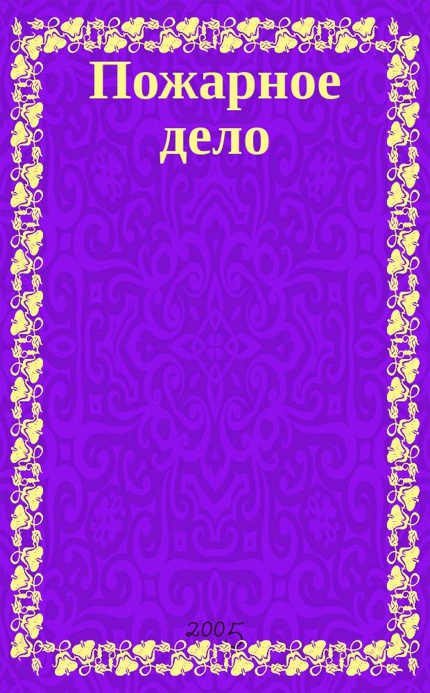 Пожарное дело : Ежемес. журн. М-ва охраны обществ. порядка СССР. 2005, № 9