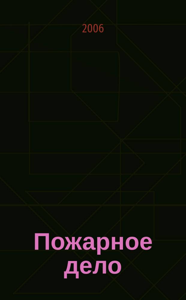 Пожарное дело : Ежемес. журн. М-ва охраны обществ. порядка СССР. 2006, № 3