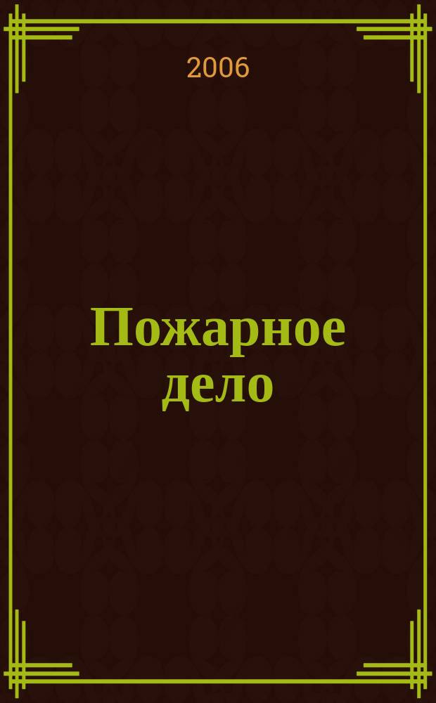 Пожарное дело : Ежемес. журн. М-ва охраны обществ. порядка СССР. 2006, № 4