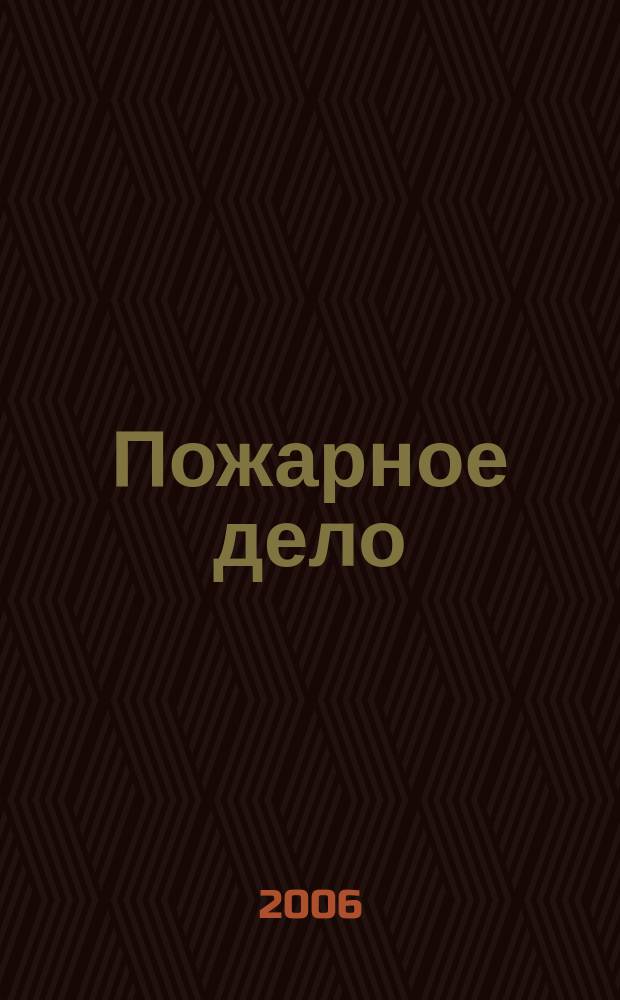 Пожарное дело : Ежемес. журн. М-ва охраны обществ. порядка СССР. 2006, № 12