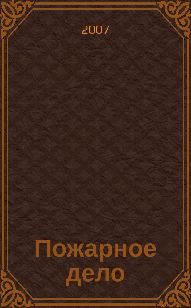 Пожарное дело : Ежемес. журн. М-ва охраны обществ. порядка СССР. 2007, № 1