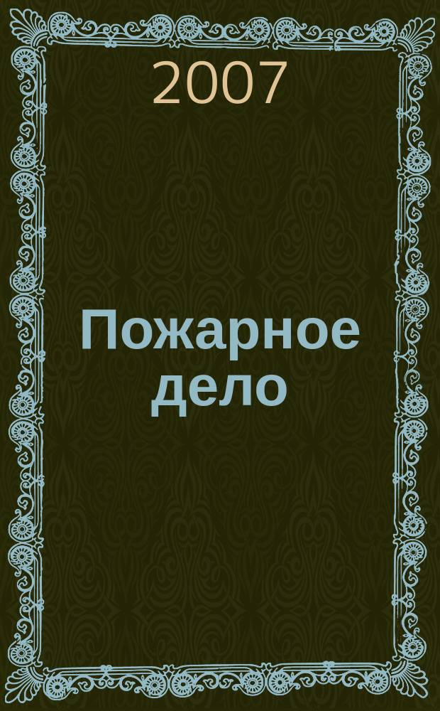 Пожарное дело : Ежемес. журн. М-ва охраны обществ. порядка СССР. 2007, № 2
