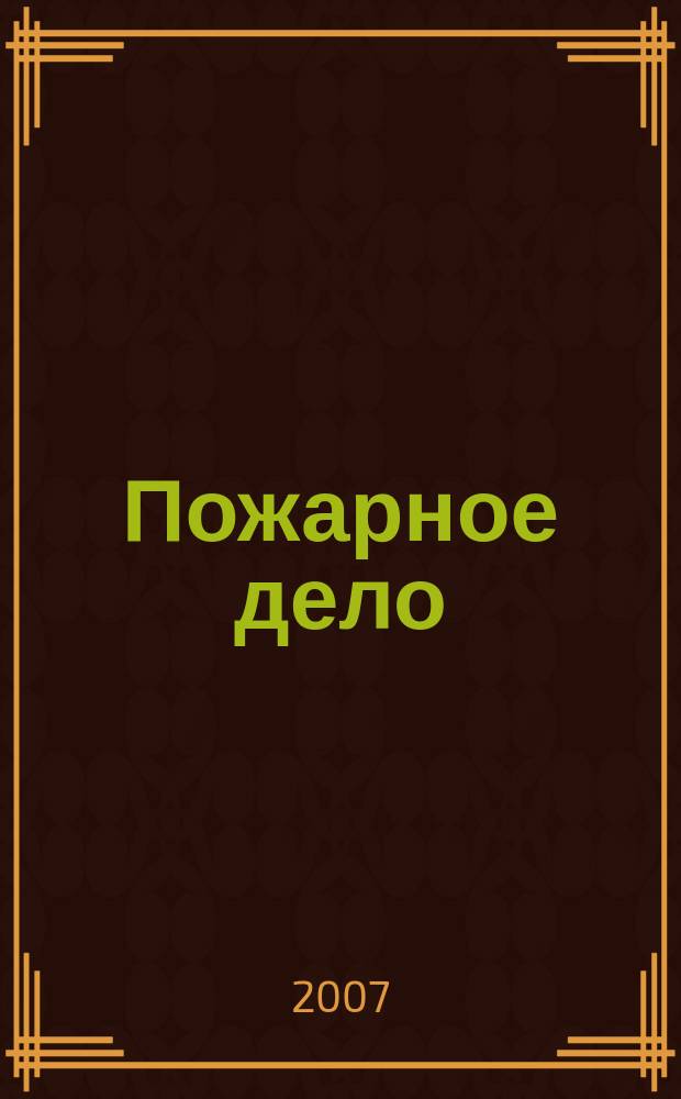 Пожарное дело : Ежемес. журн. М-ва охраны обществ. порядка СССР. 2007, № 5