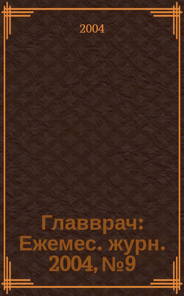 Главврач : Ежемес. журн. 2004, № 9