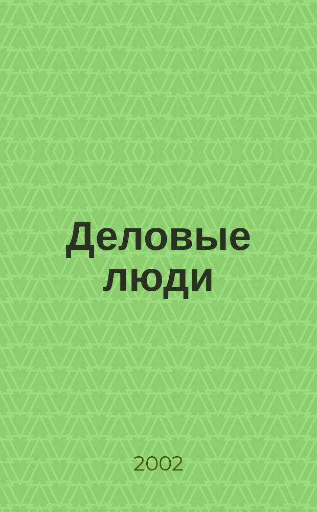 Деловые люди : Независимый журн. для пяти континентов. № 140
