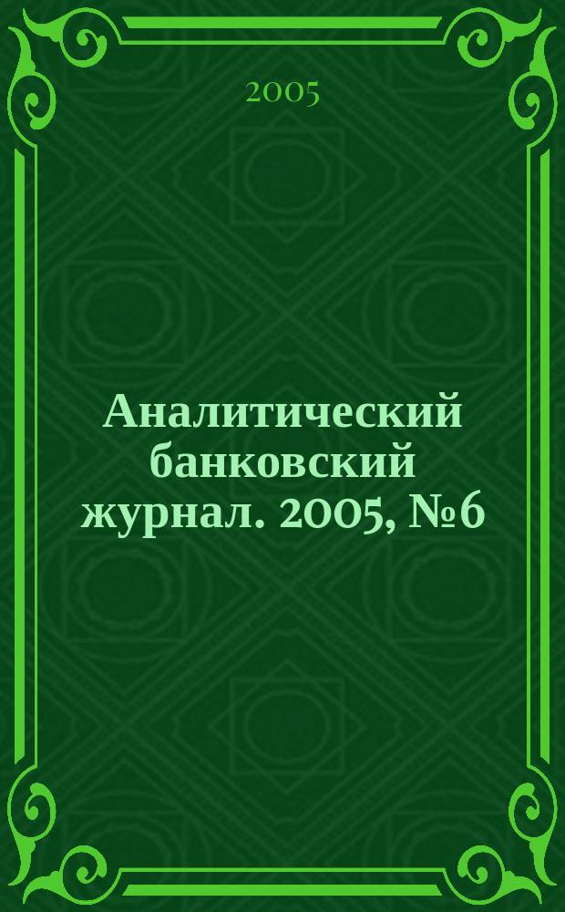 Аналитический банковский журнал. 2005, № 6 (121)