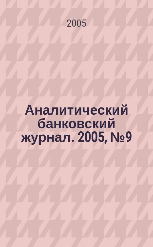 Аналитический банковский журнал. 2005, № 9 (124)