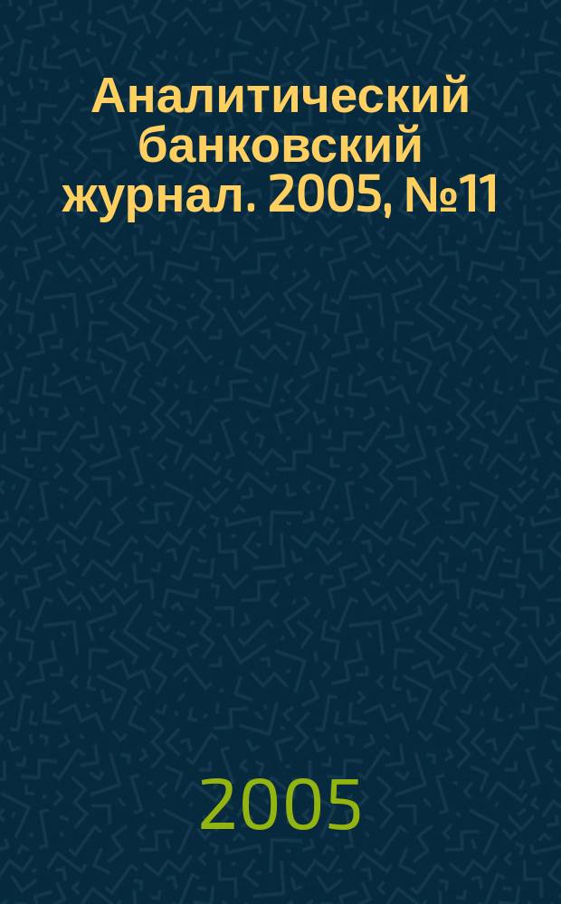 Аналитический банковский журнал. 2005, № 11 (126)