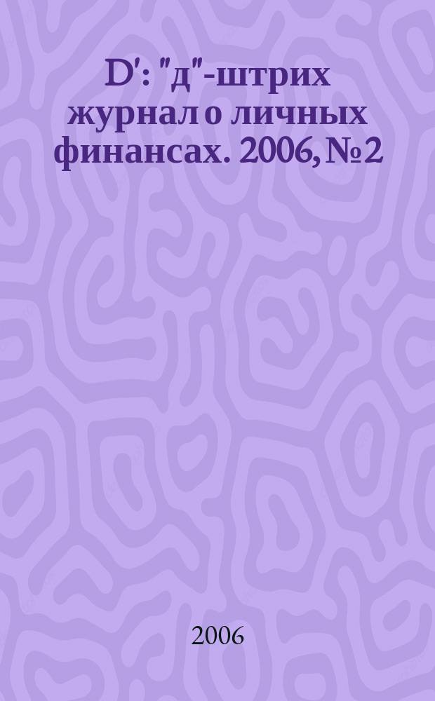 D' : "д"-штрих журнал о личных финансах. 2006, № 2/3 (2)