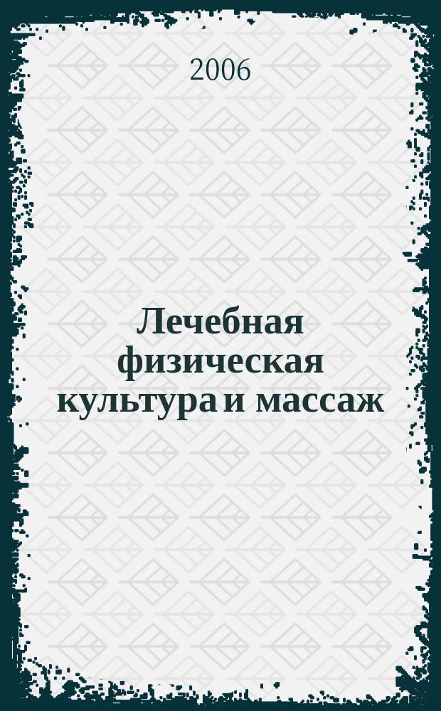 Лечебная физическая культура и массаж : Науч.-практ. журн. 2006, № 11 (35)