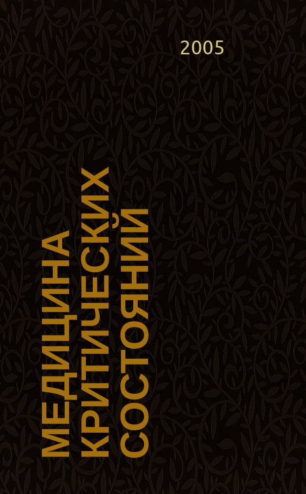 Медицина критических состояний : МКС. 2005, № 5