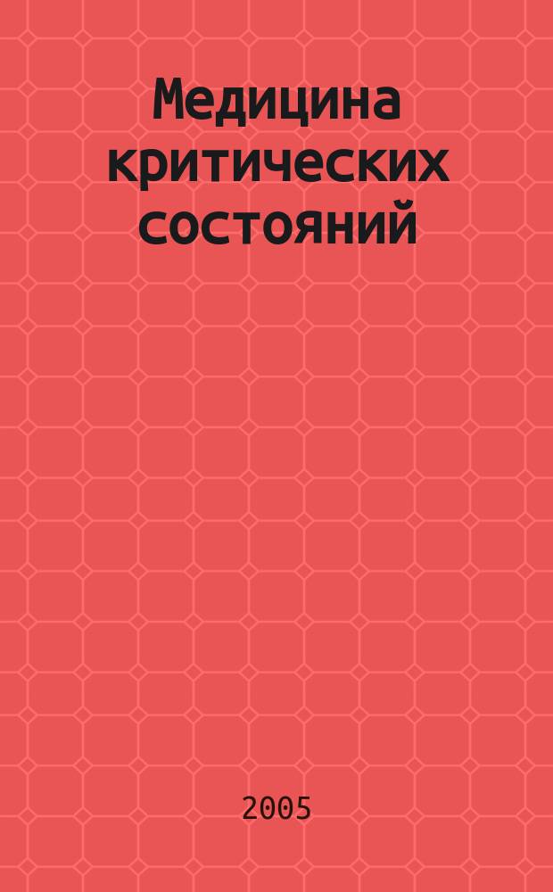 Медицина критических состояний : МКС. 2005, № 6