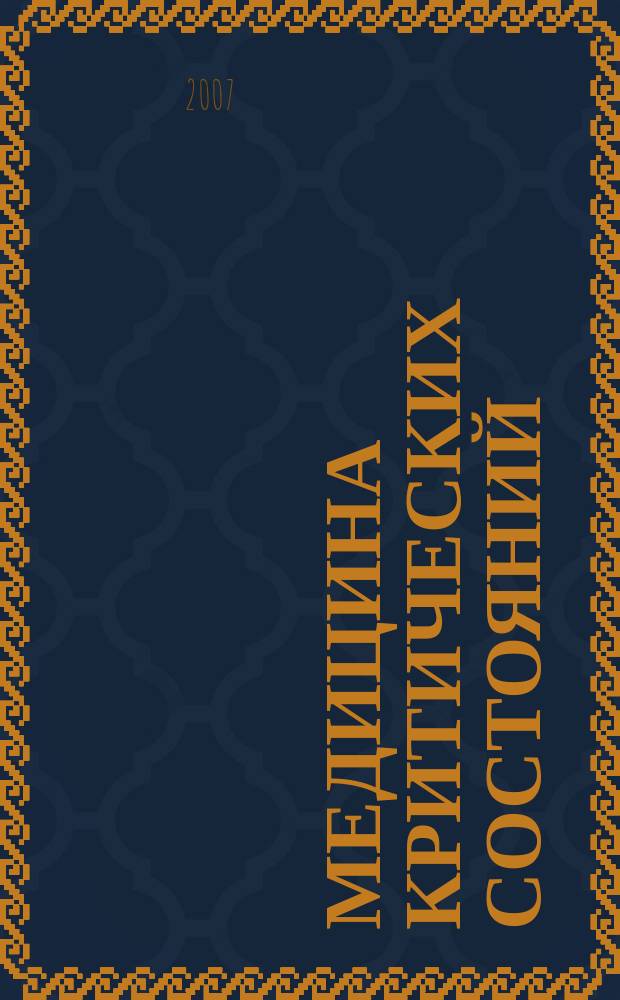 Медицина критических состояний : МКС. 2007, № 1
