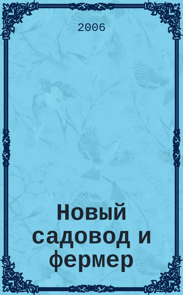 Новый садовод и фермер : Рос.-амер. журн. для всех, кто работает на своей земле. 2006, 7/8 ( 63)