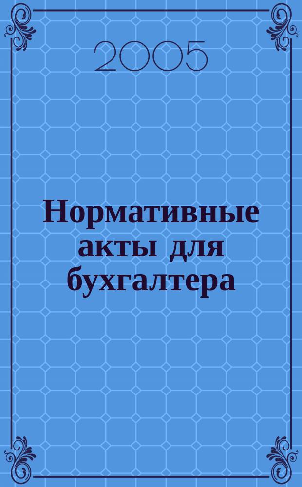 Нормативные акты для бухгалтера : Ежемес. изд. 2005, № 11 (239)
