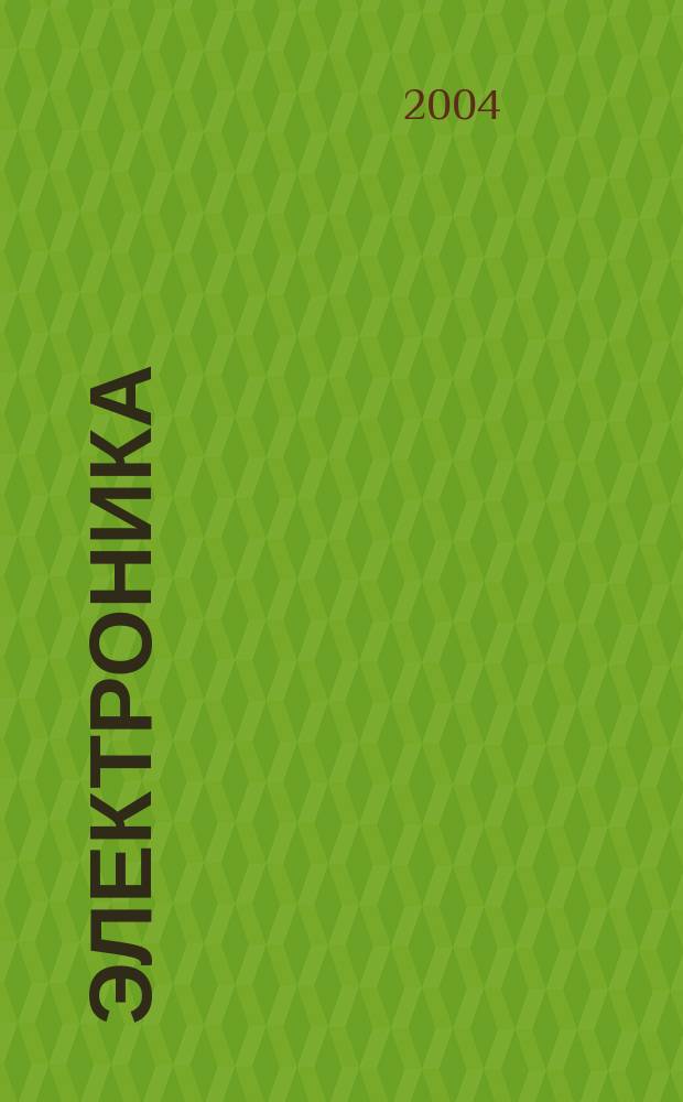 Электроника : Производство и торговля Отрасл. журн. 2004, № 1 (7)