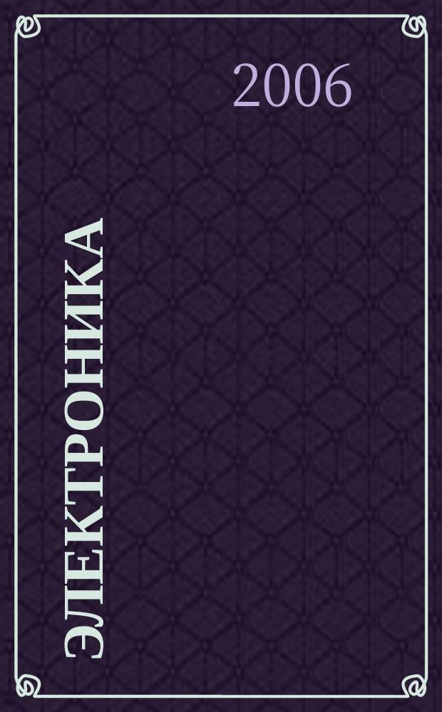 Электроника : Производство и торговля Отрасл. журн. 2006, № 5 (23)