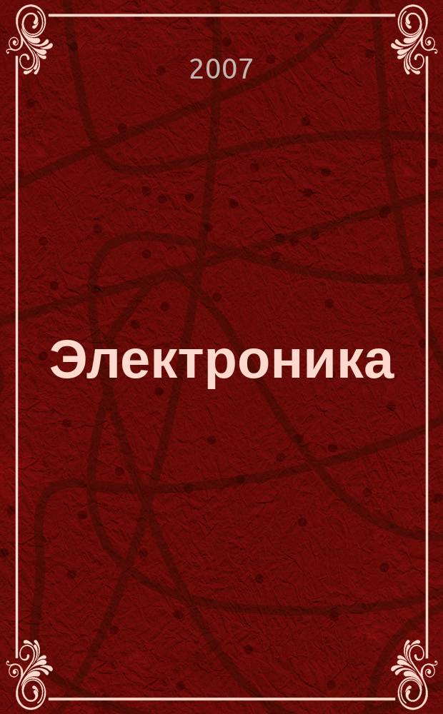 Электроника : Производство и торговля Отрасл. журн. 2007, № 2 (26)