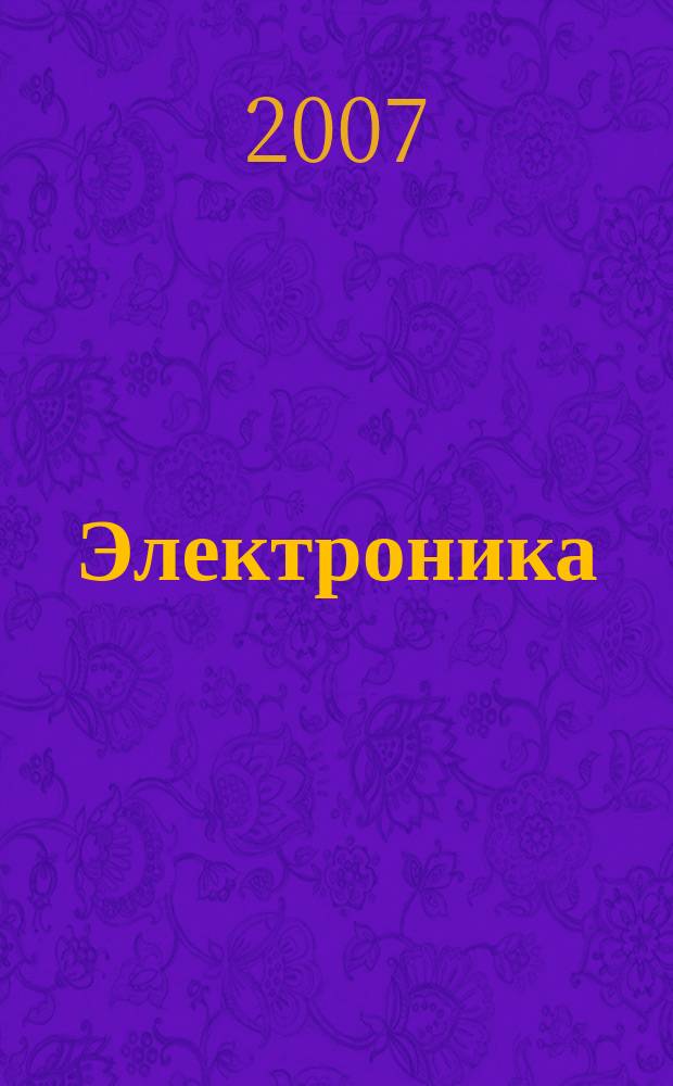 Электроника : Производство и торговля Отрасл. журн. 2007, № 4 (28)