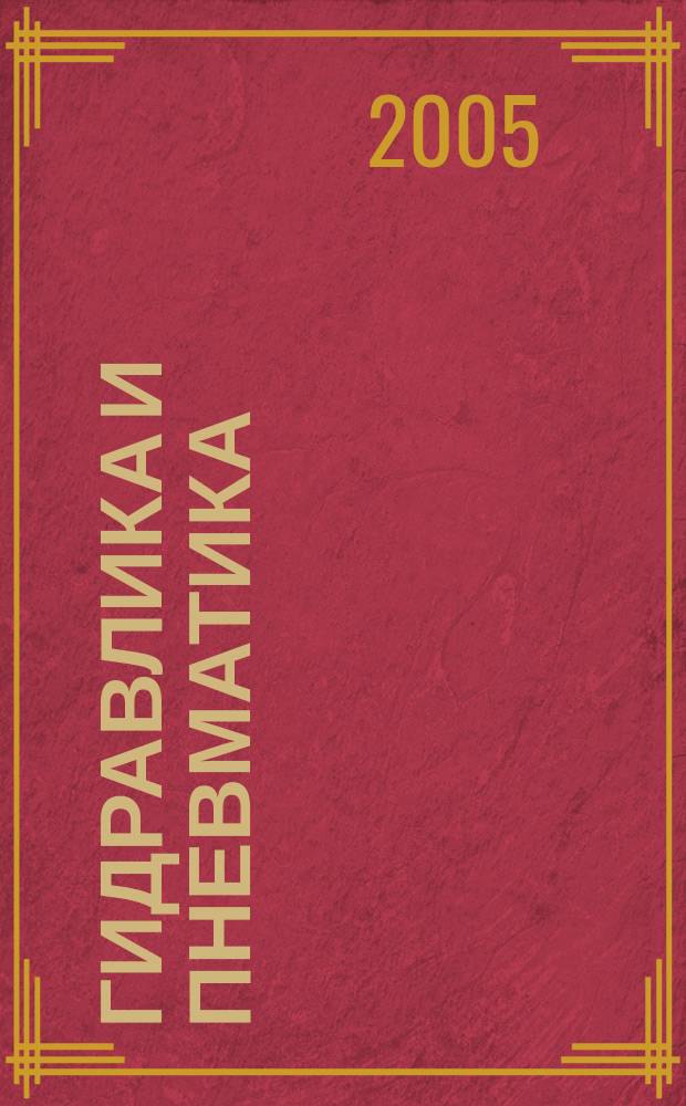 Гидравлика и пневматика : Информ.-техн. журн. № 19