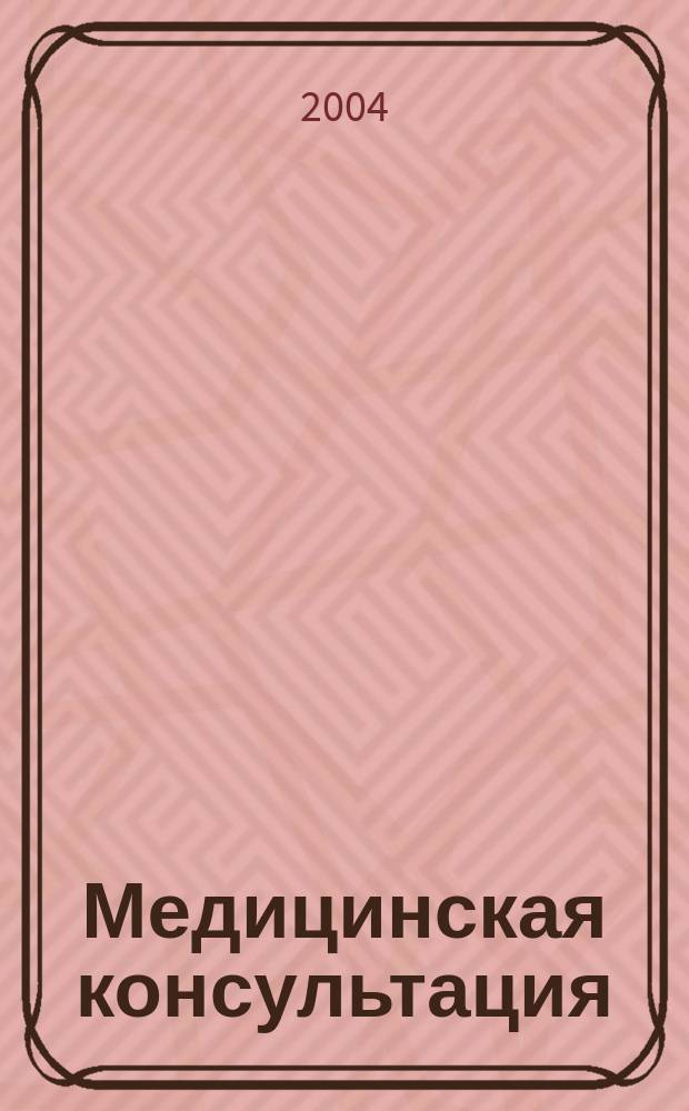 Медицинская консультация : Науч. практ. журн. для всех. 2004, № 1 (42)