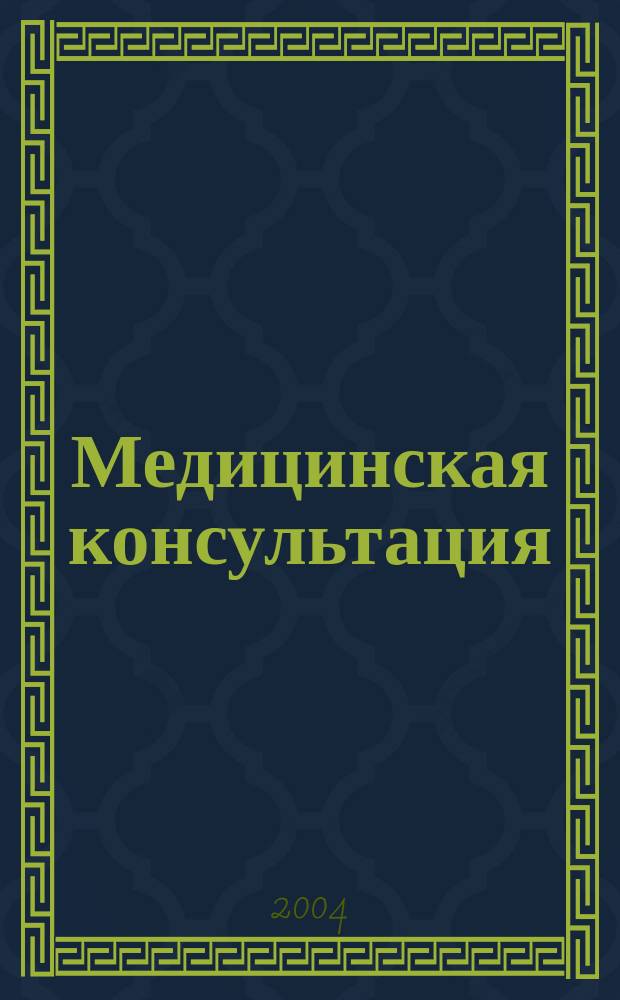 Медицинская консультация : Науч. практ. журн. для всех. 2004, № 2 (43)