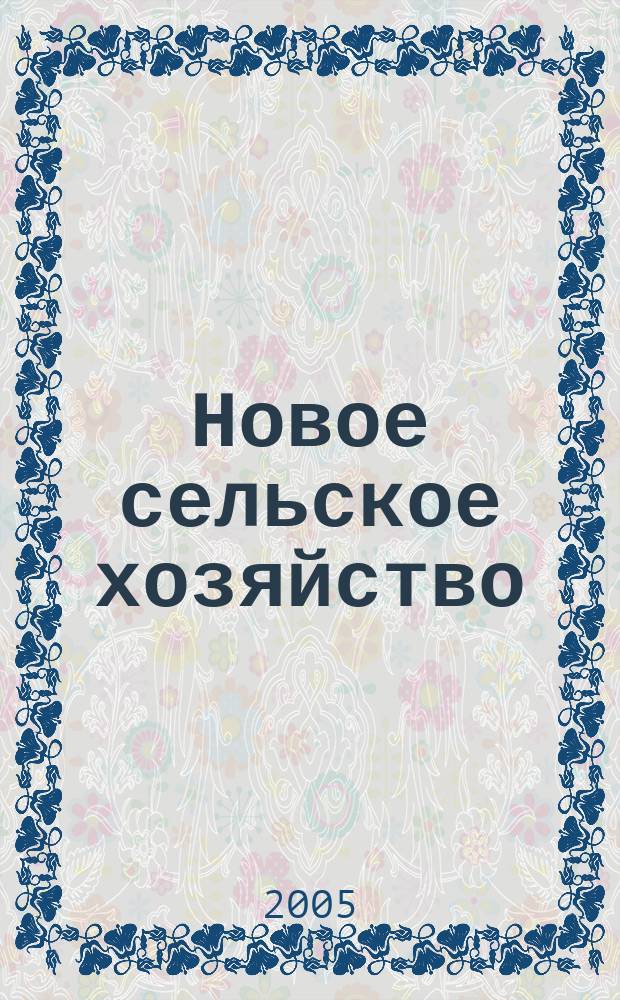 Новое сельское хозяйство : Журн. агроменеджера. 2005, 4