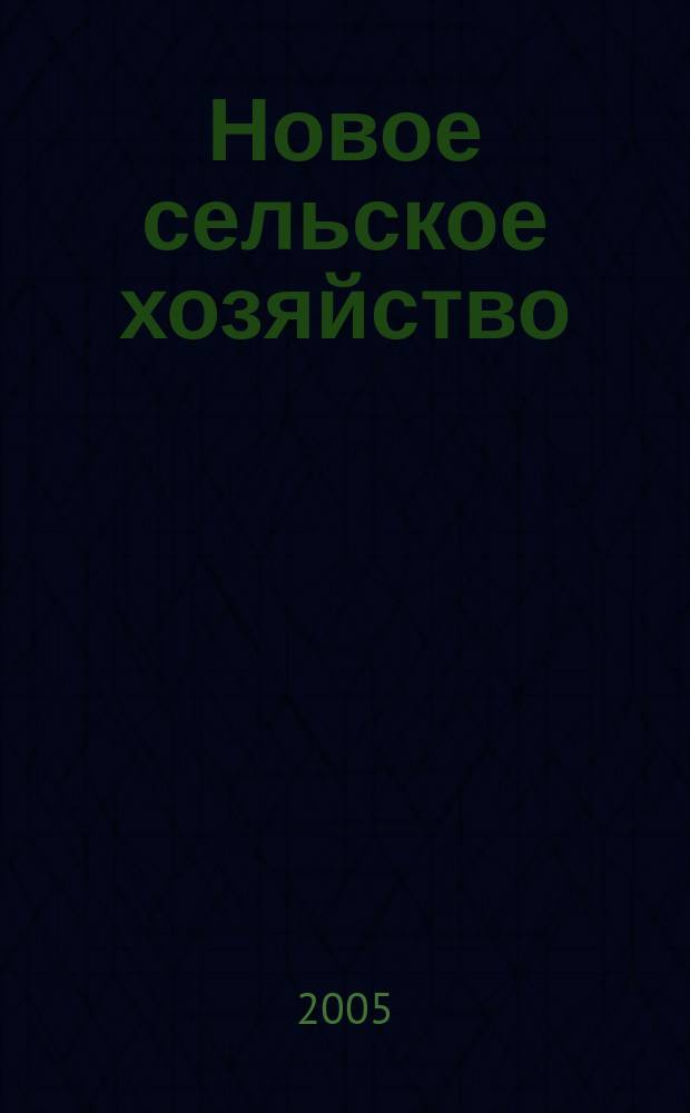 Новое сельское хозяйство : Журн. агроменеджера. 2005, 5