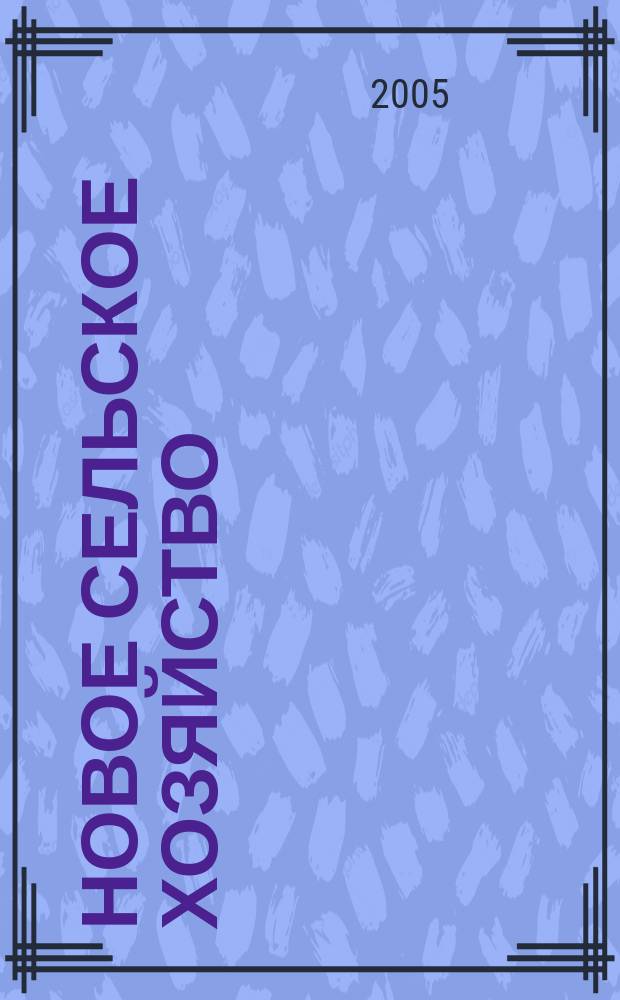 Новое сельское хозяйство : Журн. агроменеджера. 2005, 6