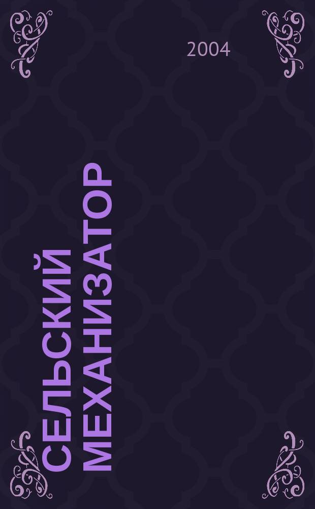 Сельский механизатор : Массово-производ. журн. М-ва с. х. СССР. 2004, № 2