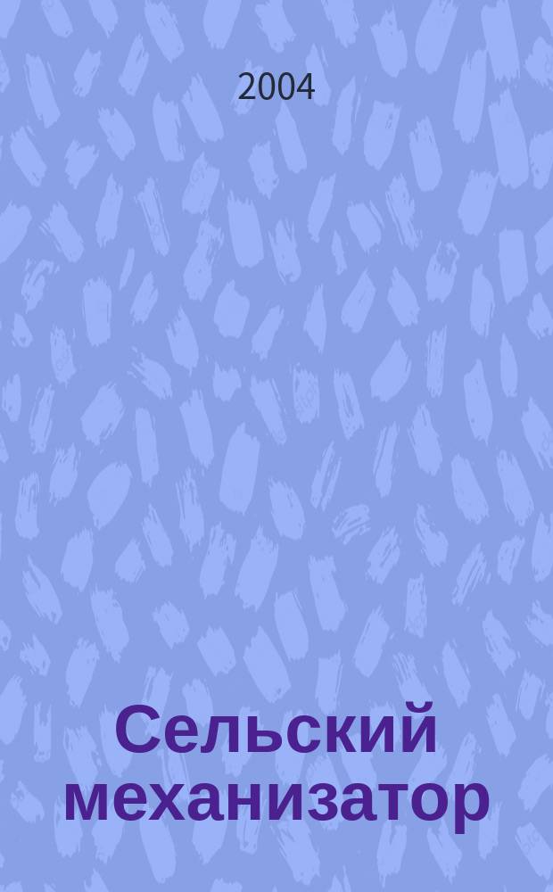 Сельский механизатор : Массово-производ. журн. М-ва с. х. СССР. 2004, № 3