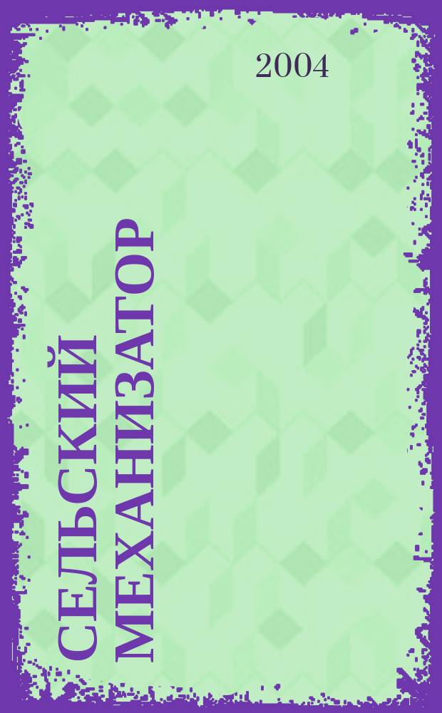 Сельский механизатор : Массово-производ. журн. М-ва с. х. СССР. 2004, № 5